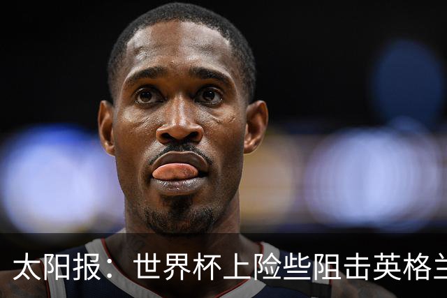 太阳报：世界杯上险些阻击英格兰队的刚果门将被曝无参赛资格