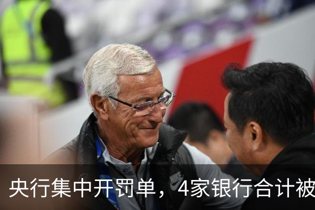 央行集中开罚单，4家银行合计被罚没超4900万