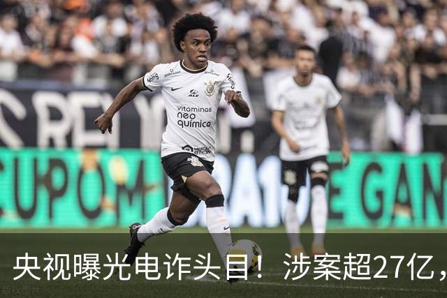 央视曝光电诈头目！涉案超27亿，赵薇也被卷入舆论，事情不简单！