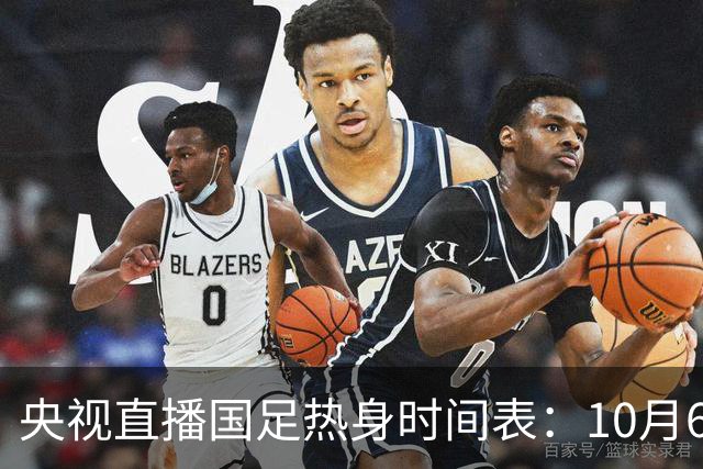 央视直播国足热身时间表：10月6日，CCTV16直播中国PK塔吉克斯坦