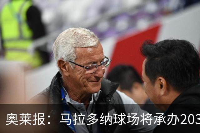 奥莱报：马拉多纳球场将承办2030世界杯比赛，阿根廷多座球场竞争