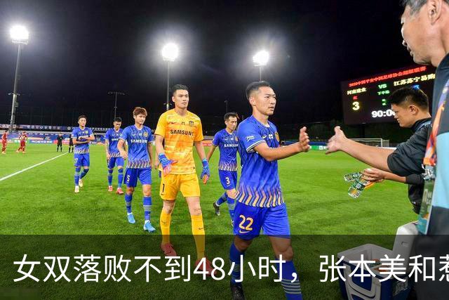 女双落败不到48小时，张本美和惹日本球迷不满，对手不只有王曼昱