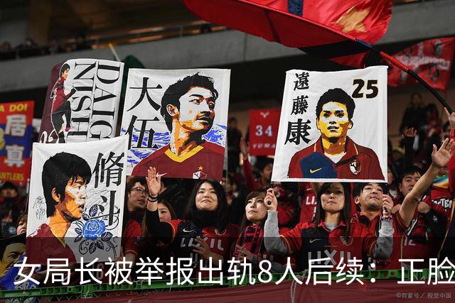 女局长被举报出轨8人后续：正脸曝光，纪检介入，举报人又曝新料