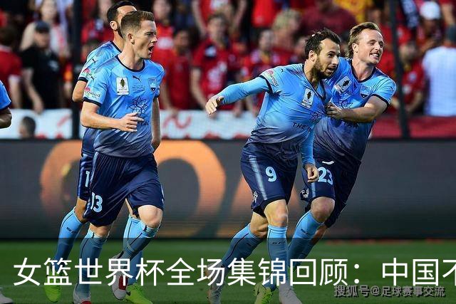 女篮世界杯全场集锦回顾：中国不敌法国止步八强