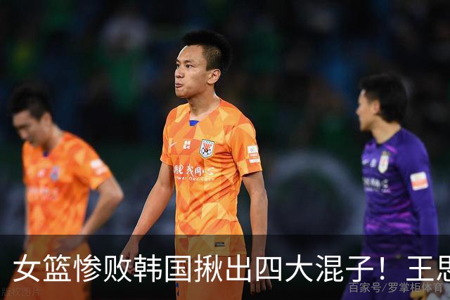 女篮惨败韩国揪出四大混子！王思雨10中1太坑了：宫鲁鸣乃罪魁祸首