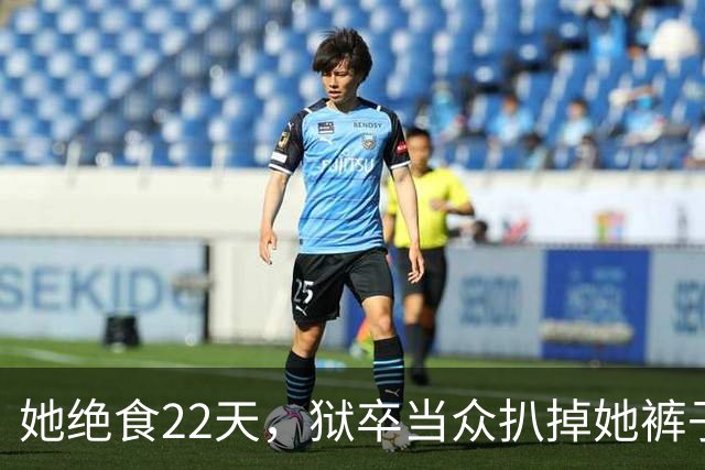 她绝食22天，狱卒当众扒掉她裤子：不是逼供，是怕她死得太体面！