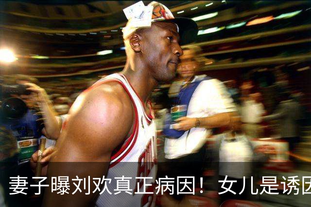 妻子曝刘欢真正病因！女儿是诱因，错失5年关键期，一度恶化致死