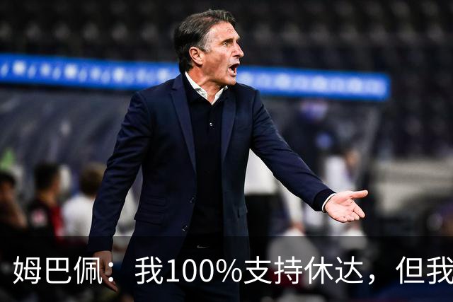 姆巴佩：我100%支持休达，但我不想把苦难划分出优先次序