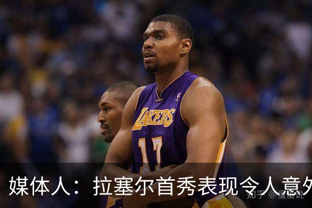 媒体人：拉塞尔首秀表现令人意外，CBA没他想得那么简单