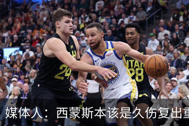 媒体人：西蒙斯本该是久伤复出重新站起来的故事却再次终结在伤病