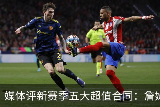 媒体评新赛季五大超值合同：詹姆斯榜首 阿夫迪亚普理查德等上榜