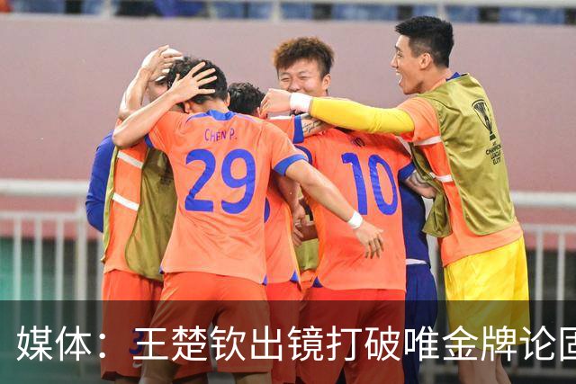 媒体：王楚钦出镜打破唯金牌论固有认知！银牌也是荣光 网友：国足呢