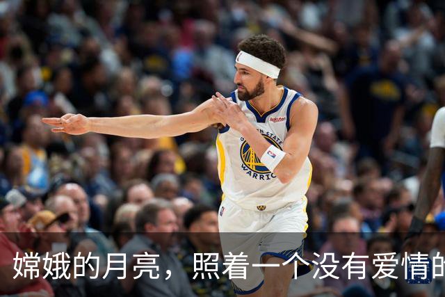嫦娥的月亮，照着一个没有爱情的世界