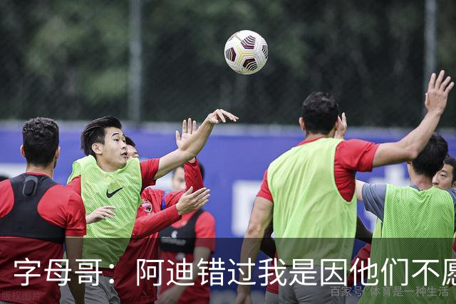 字母哥：阿迪错过我是因他们不愿给我哥哥合同 我打球是为了家人