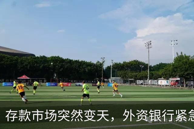 存款市场突然变天，外资银行紧急下场！