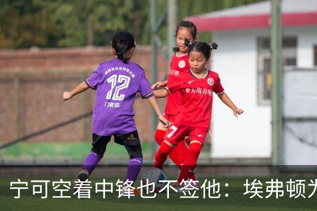 宁可空着中锋也不签他：埃弗顿为何拒绝30岁马夏尔