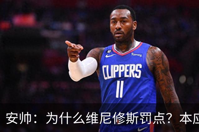 安帅：为什么维尼修斯罚点？本应该是吉马良斯但他已经进球了