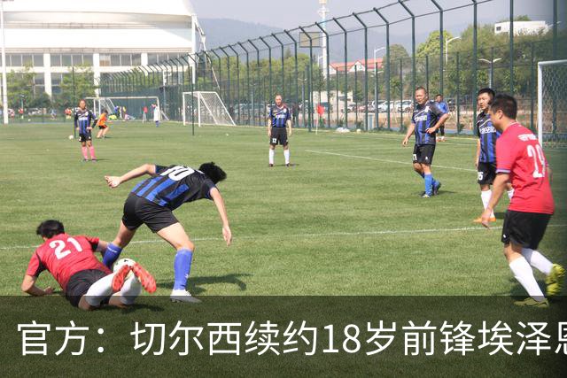 官方：切尔西续约18岁前锋埃泽恩瓦塔至2029年6月