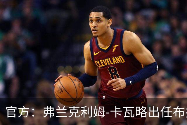 官方：弗兰克利姆-卡瓦略出任布拉加主帅，双方签约1+1年