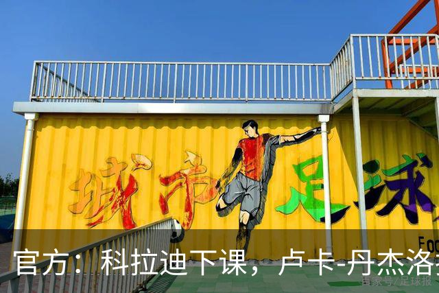 官方：科拉迪下课，卢卡-丹杰洛执掌桑普多利亚