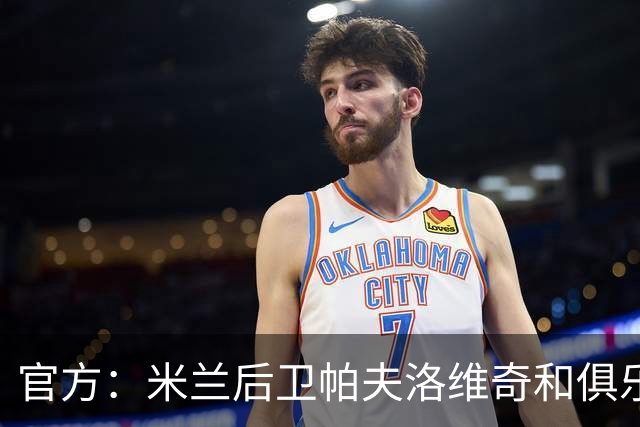 官方：米兰后卫帕夫洛维奇和俱乐部续约至2031年，含续约选项
