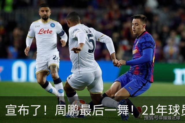 宣布了！周鹏最后一舞！21年球员生涯倒计时