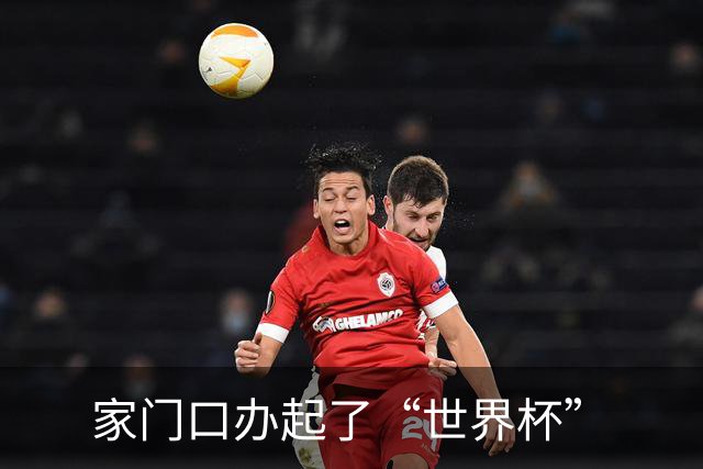 家门口办起了“世界杯”