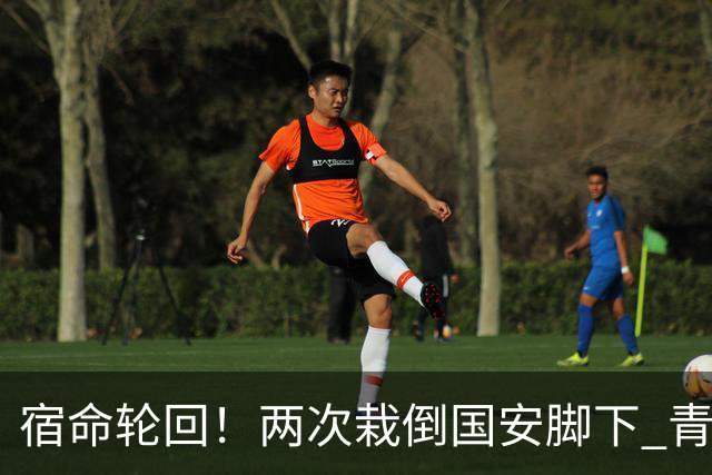 宿命轮回！两次栽倒国安脚下 青岛海牛提前3轮降级