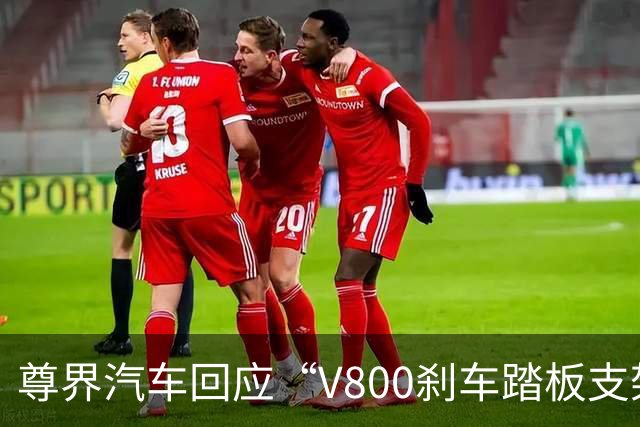 尊界汽车回应“V800刹车踏板支架断裂”：进一步优化该部件设计，并为已交付用户提供免费升级选择