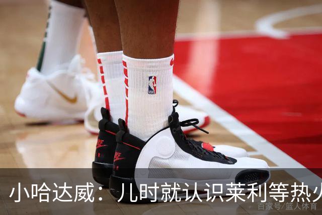 小哈达威：儿时就认识莱利等热火管理层 这的人似乎永远不会离开