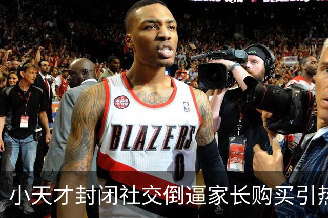 小天才封闭社交倒逼家长购买引热议！韩路：手表体验烂而且真的贵