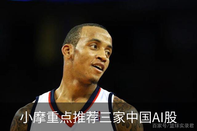 小摩重点推荐三家中国AI股