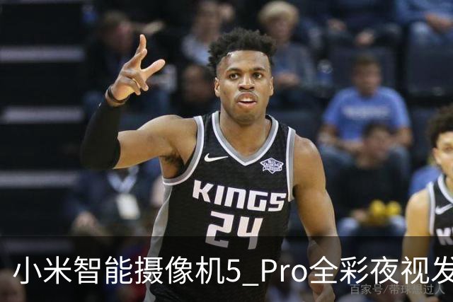 小米智能摄像机5 Pro全彩夜视发布，众筹价429元
