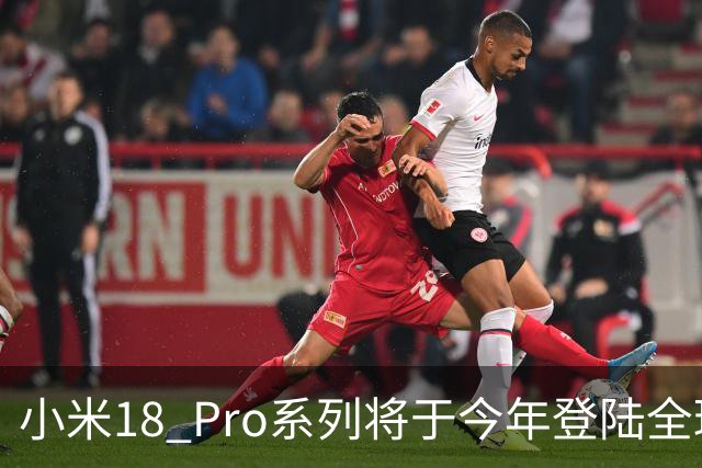 小米18 Pro系列将于今年登陆全球市场 首发第六代骁龙8