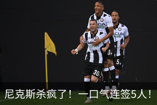 尼克斯杀疯了！一口气连签5人！只留1人！他们竟堕落到这地步了！