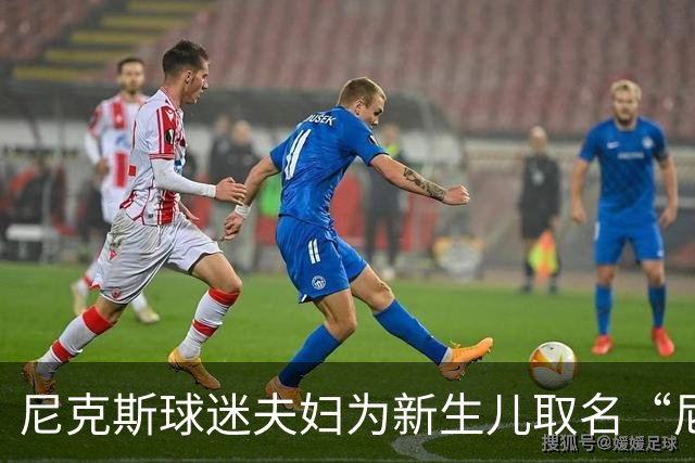 尼克斯球迷夫妇为新生儿取名“尼克斯五场”