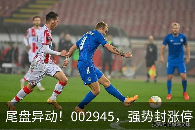尾盘异动！002945，强势封涨停！