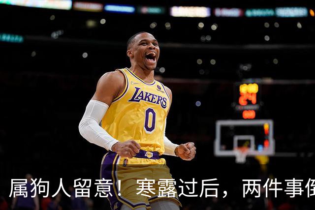 属狗人留意！寒露过后，两件事倒逼你转变
