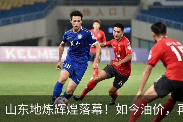 山东地炼辉煌落幕！如今油价，再不敢地板油起步，路上车祸都少了