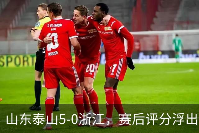 山东泰山5-0浙江，赛后评分浮出水面
