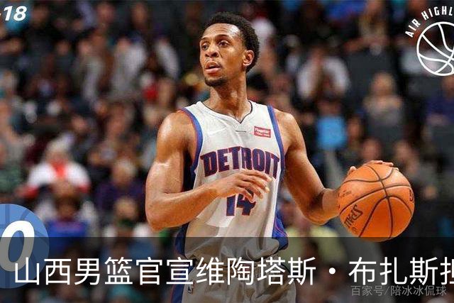 山西男篮官宣维陶塔斯·布扎斯担任主教练