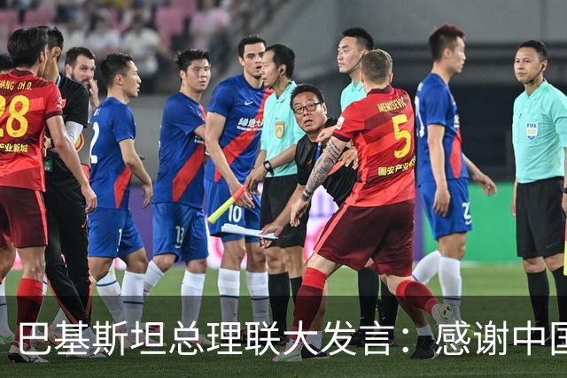 巴基斯坦总理联大发言：感谢中国