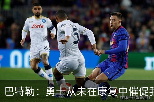 巴特勒：勇士从未在康复中催促我 复出后会比之前更强