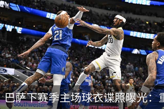 巴萨下赛季主场球衣谍照曝光：重拾复古经典风格，将采用Polo衣领