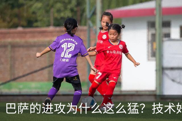 巴萨的进攻为什么这么猛？技术好可能是最微不足道的原因