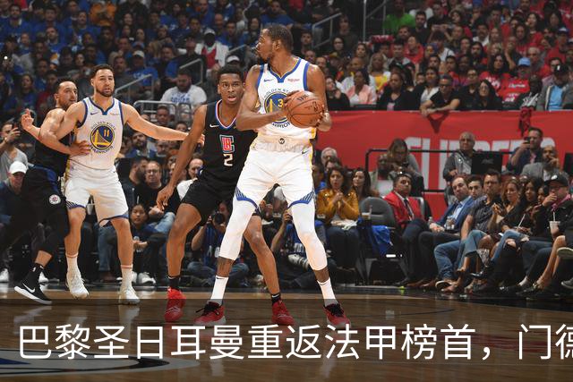 巴黎圣日耳曼重返法甲榜首，门德斯受伤恐无缘对阵巴萨