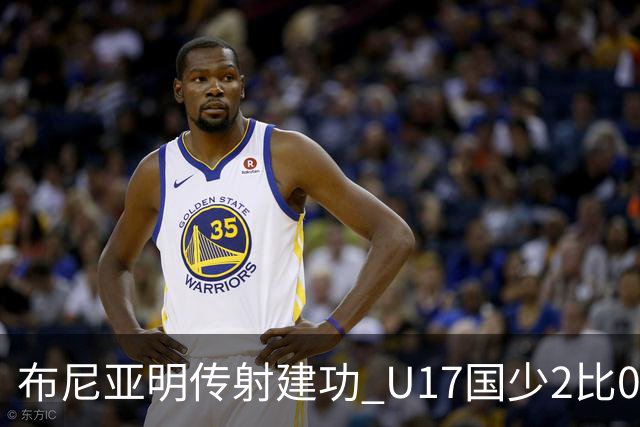 布尼亚明传射建功 U17国少2比0泰国取首胜