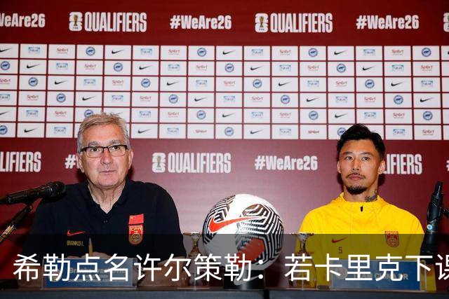 希勒点名许尔策勒：若卡里克下课，他是合适继任者