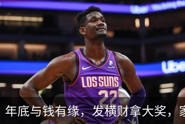年底与钱有缘，发横财拿大奖，家人健康平安日子红火的三大生肖