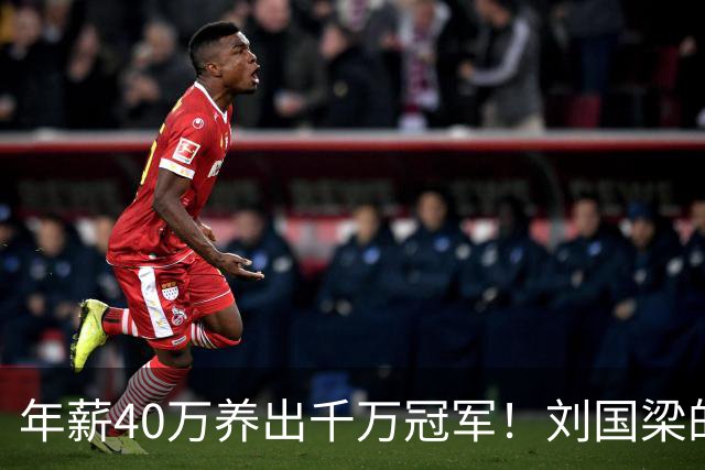 年薪40万养出千万冠军！刘国梁的钱，从来不在工资条上
